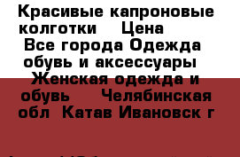 Красивые капроновые колготки  › Цена ­ 380 - Все города Одежда, обувь и аксессуары » Женская одежда и обувь   . Челябинская обл.,Катав-Ивановск г.